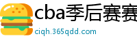 cba季后赛赛程表